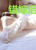 错嫁后成了总裁心尖宠