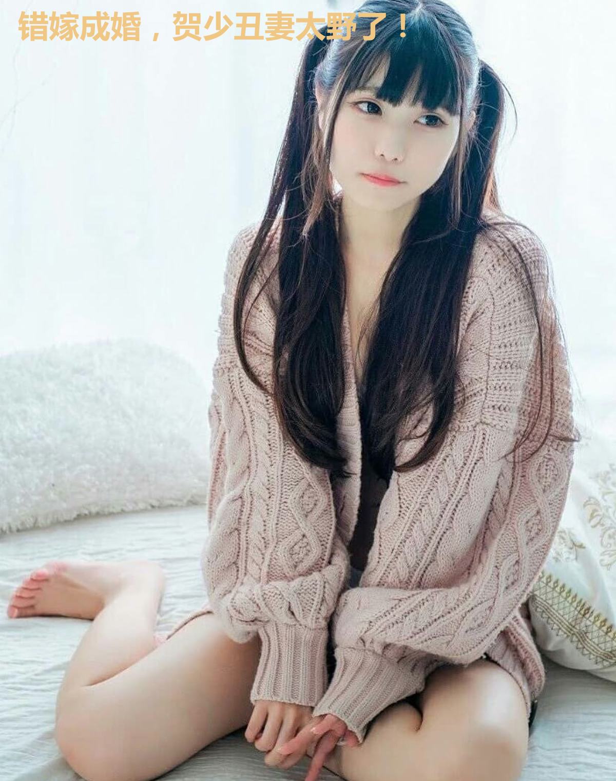 错嫁成婚，贺少丑妻太野了！