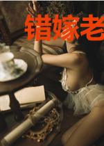 错嫁老公，成众人羡慕的豪门夫人