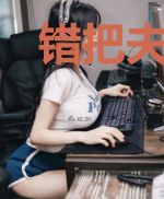 错把夫君当死对头