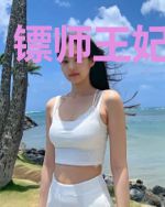 镖师王妃有点彪