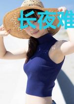 长夜难寄三世情