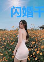闪婚千亿总裁后甜疯了南栀
