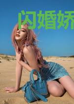 闪婚娇妻驾到
