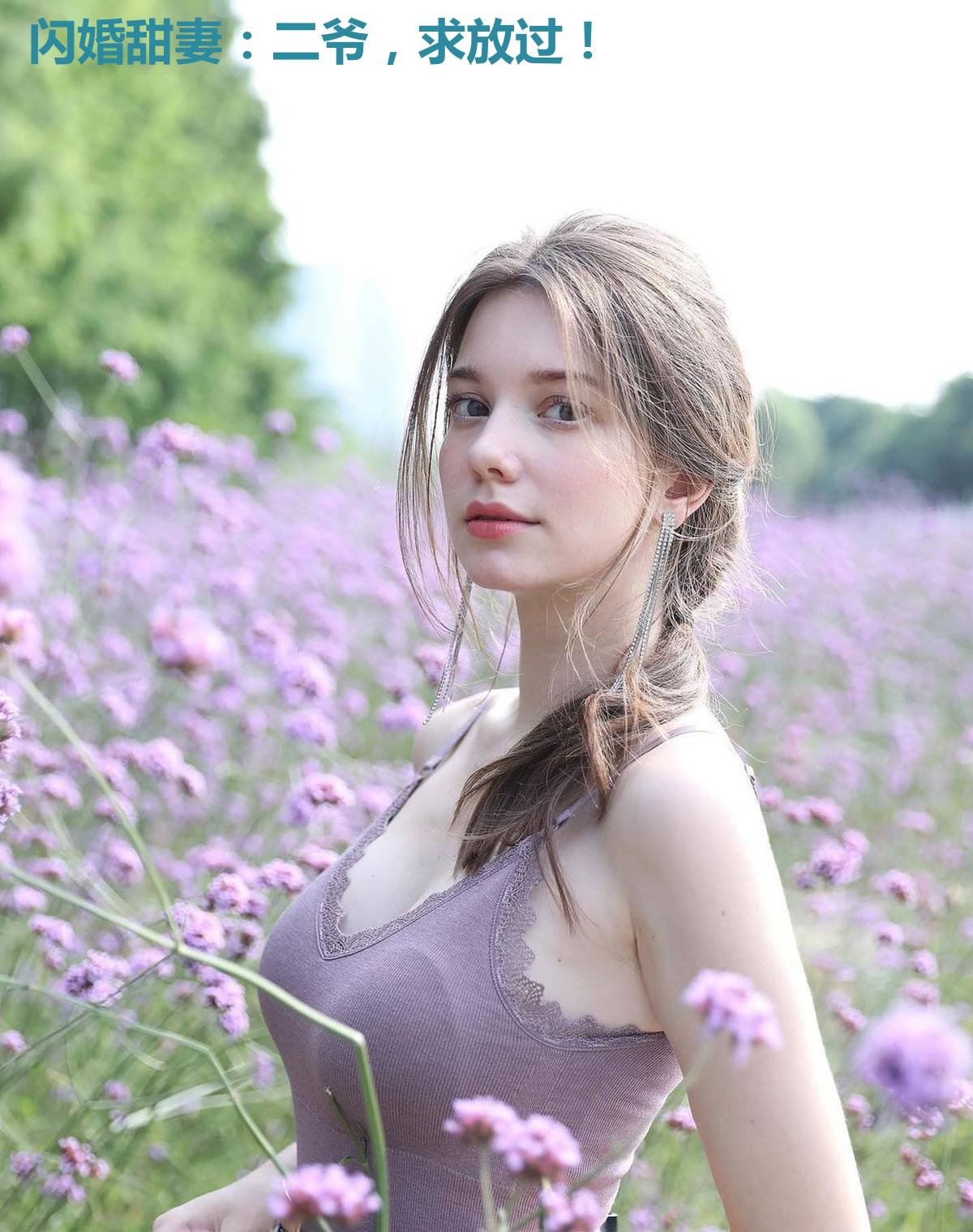 闪婚甜妻:二爷,求放过!