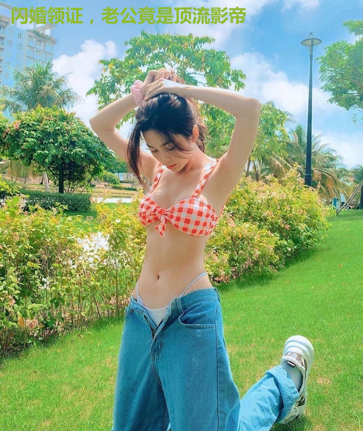闪婚领证，老公竟是顶流影帝
