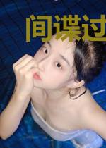 间谍过家家：我的瓜神女儿呆萌妻