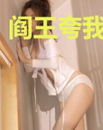 阎王夸我会赚钱
