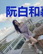 阮白和慕少凌