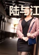 陆与江顾玥