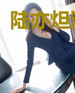 陆亦炟江水淇