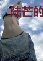 陆芒的王者召唤