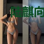 陆麒向婉婉