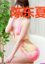陈东夏君怡