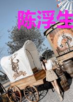 陈浮生苏明月