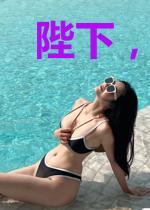 陛下,娘娘她不想争宠只想养崽崽