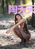 陶夭夭向天霖
