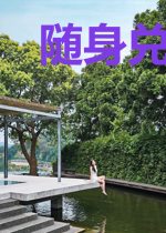 随身兑换空间