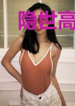 隐世高手混都市