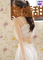 隐婚甜宠爱将至许弋