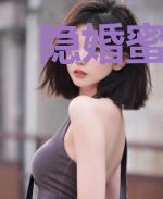 隐婚蜜爱宠上瘾席沐安