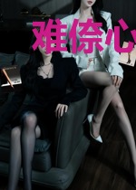 难倷心动[先婚后爱]