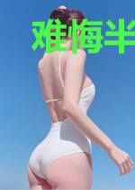 难悔半生错爱