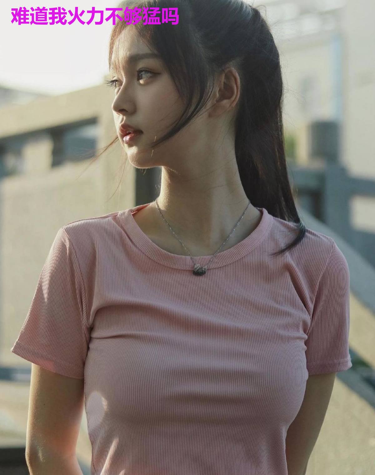 难道我火力不够猛吗