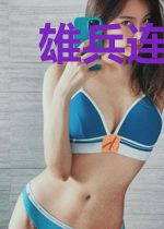 雄兵连新的圣战