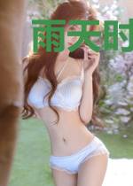 雨天时我会想你