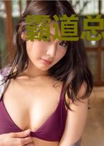 霸道总裁小萌妻