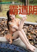 霸道阴夫要压我