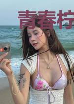 青春柠檬味