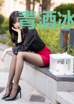 青酒冰梦心永坠