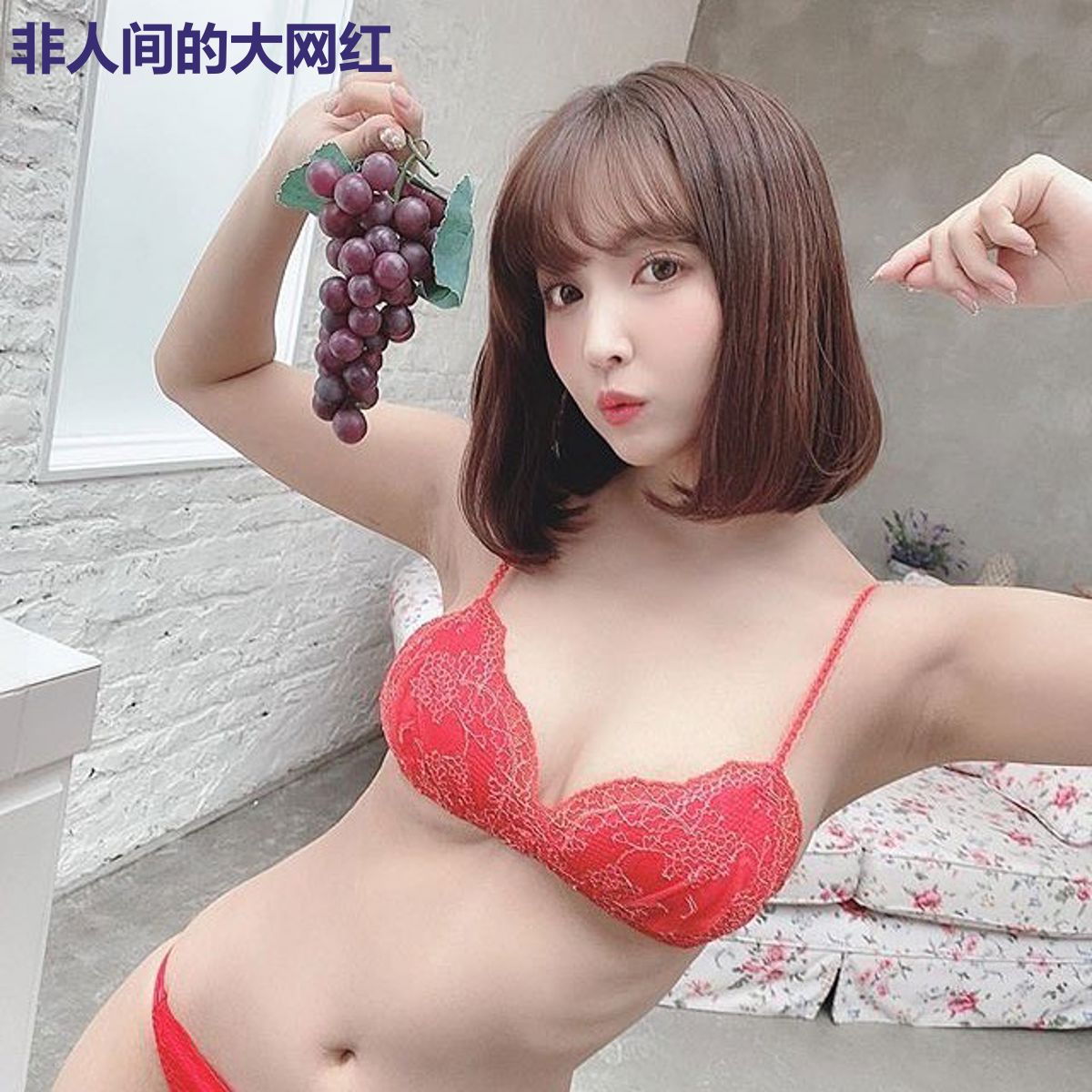 非人间的大网红