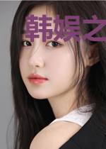 韩娱之国民女神