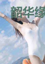 韶华缘梦录
