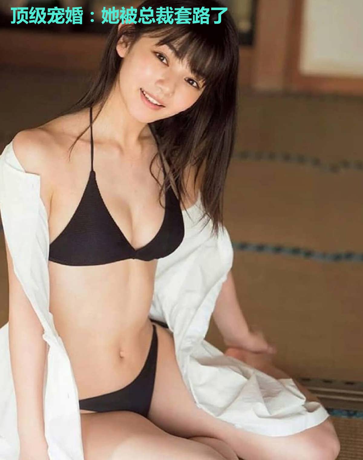 顶级宠婚:她被总裁套路了