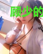 顾少的福星小娇妻