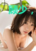 顾少,你真甜