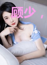 顾少,夫人她在教你做人