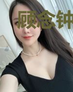 顾念钟少铭