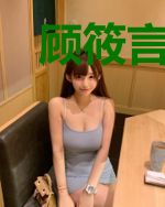 顾筱言雷霆