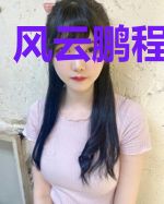 风云鹏程曹嘉莹