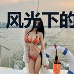 风光下的不归路