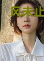 风未止花欲舞