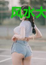风水大相师