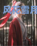 风花雪月情难枕
