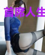 首席人生体验官