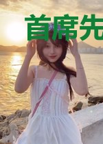 首席先生放肆宠
